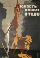  Юность наших отцов смотреть онлайн (1958) 